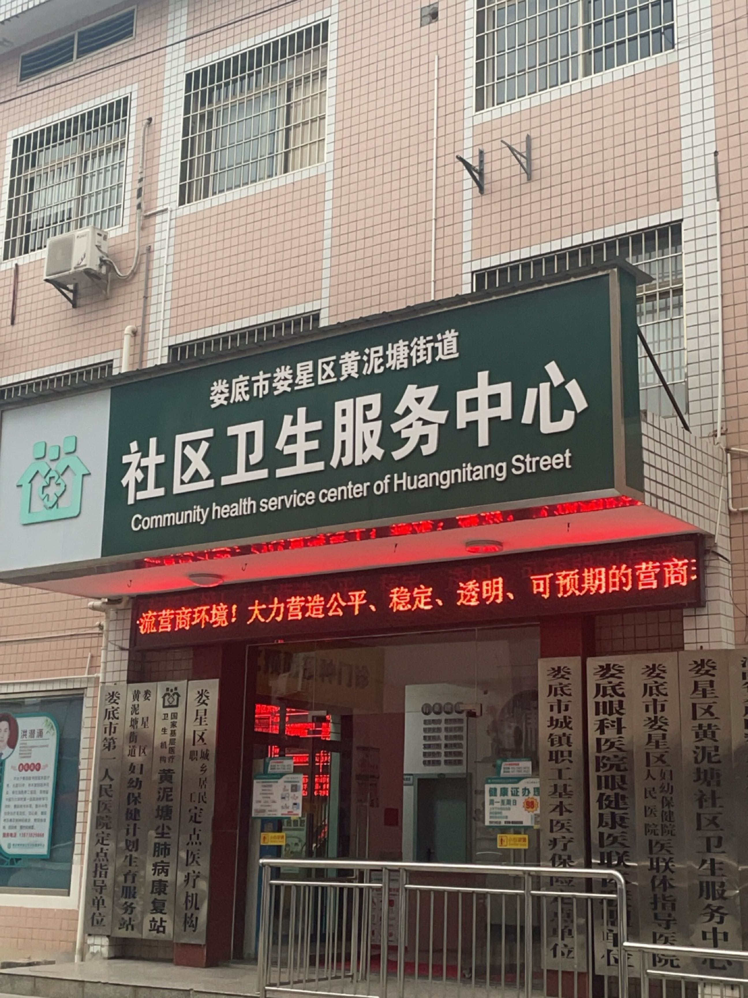 娄底市娄星区黄泥塘街道社区卫生服务中心