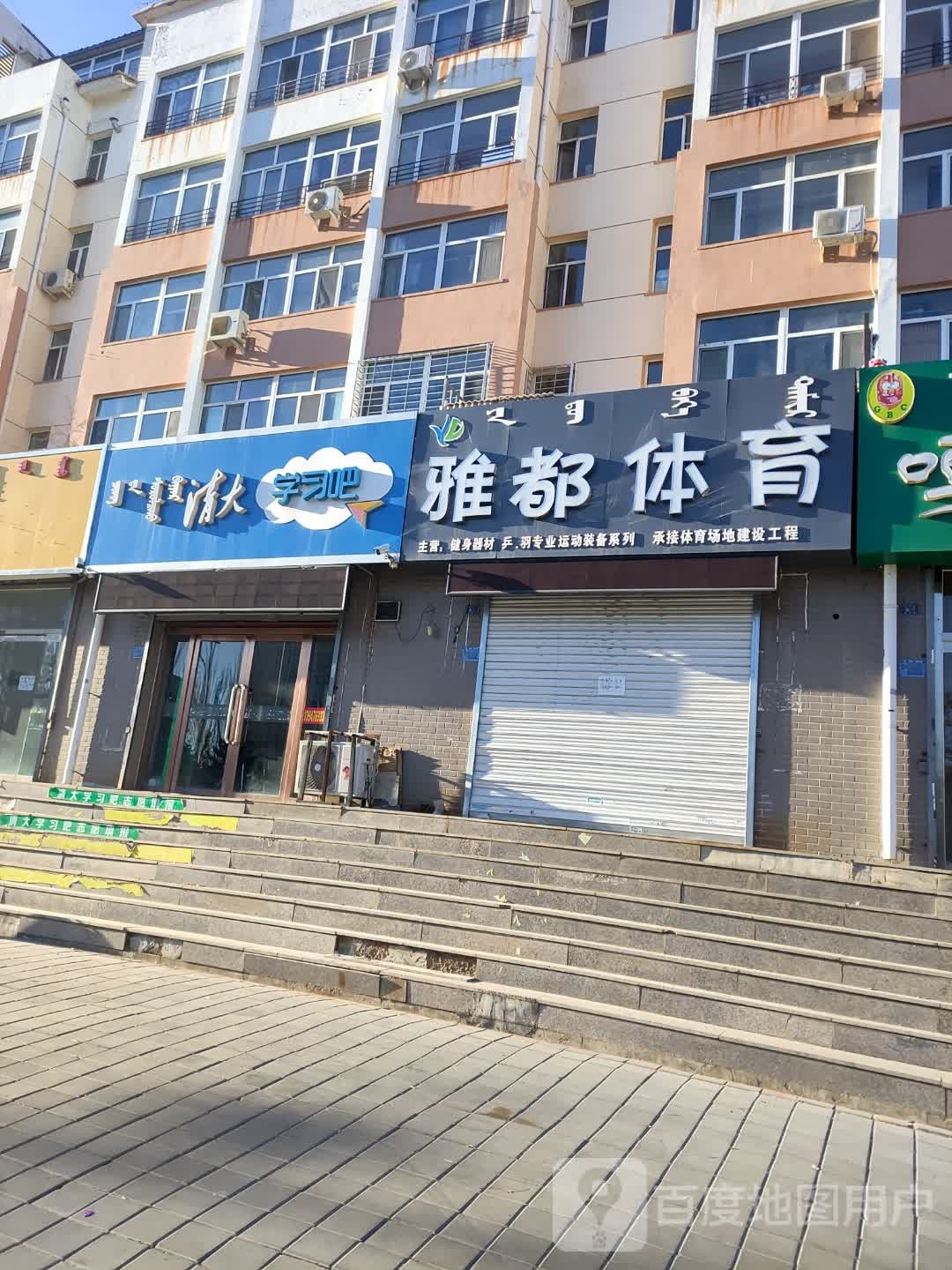 雅都市体