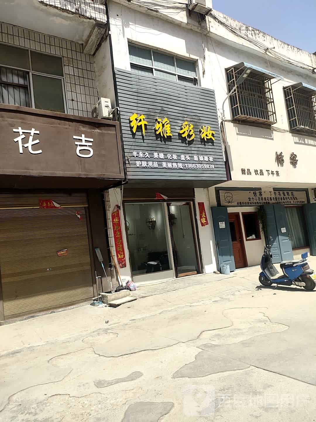 纤雅彩妆