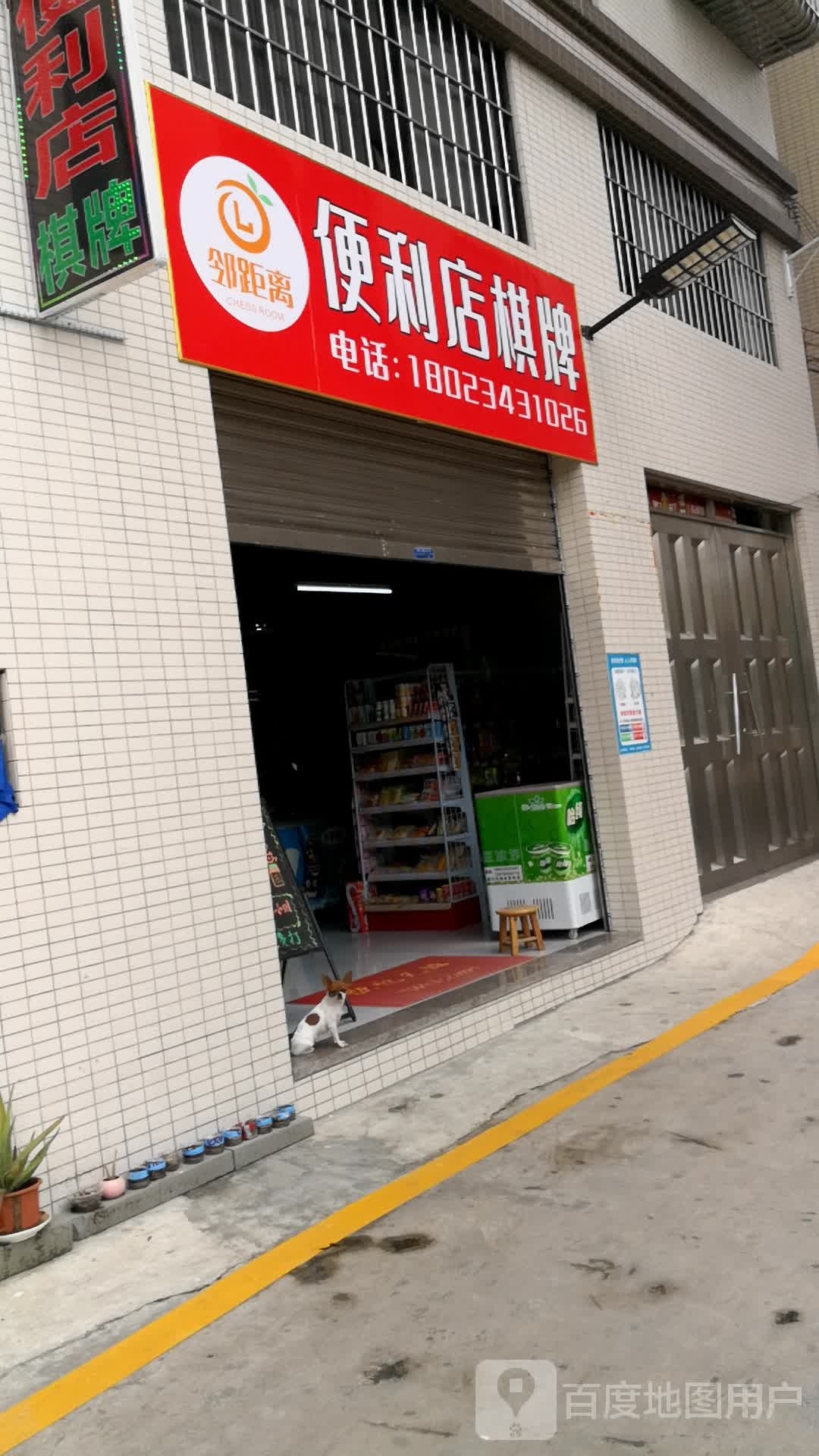 邻距离便利店棋牌