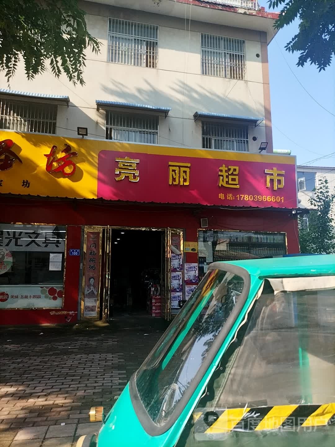 平舆县亮丽批发超市