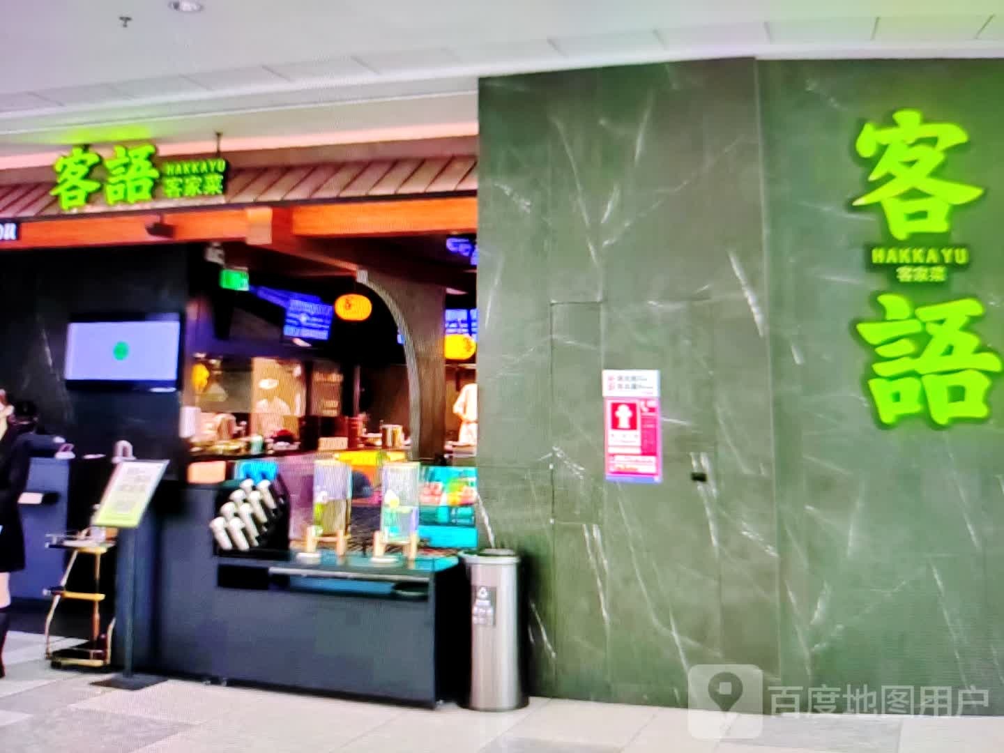 客语客家菜(文化路店)