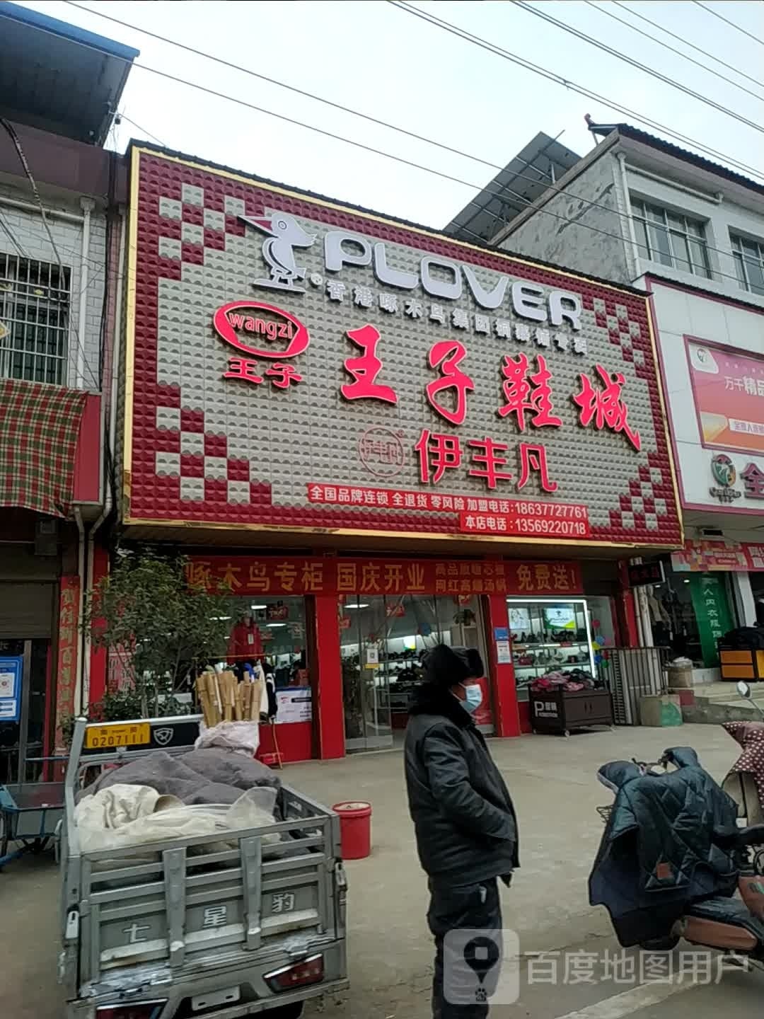 唐河县桐寨铺镇王子鞋城(沪霍线店)