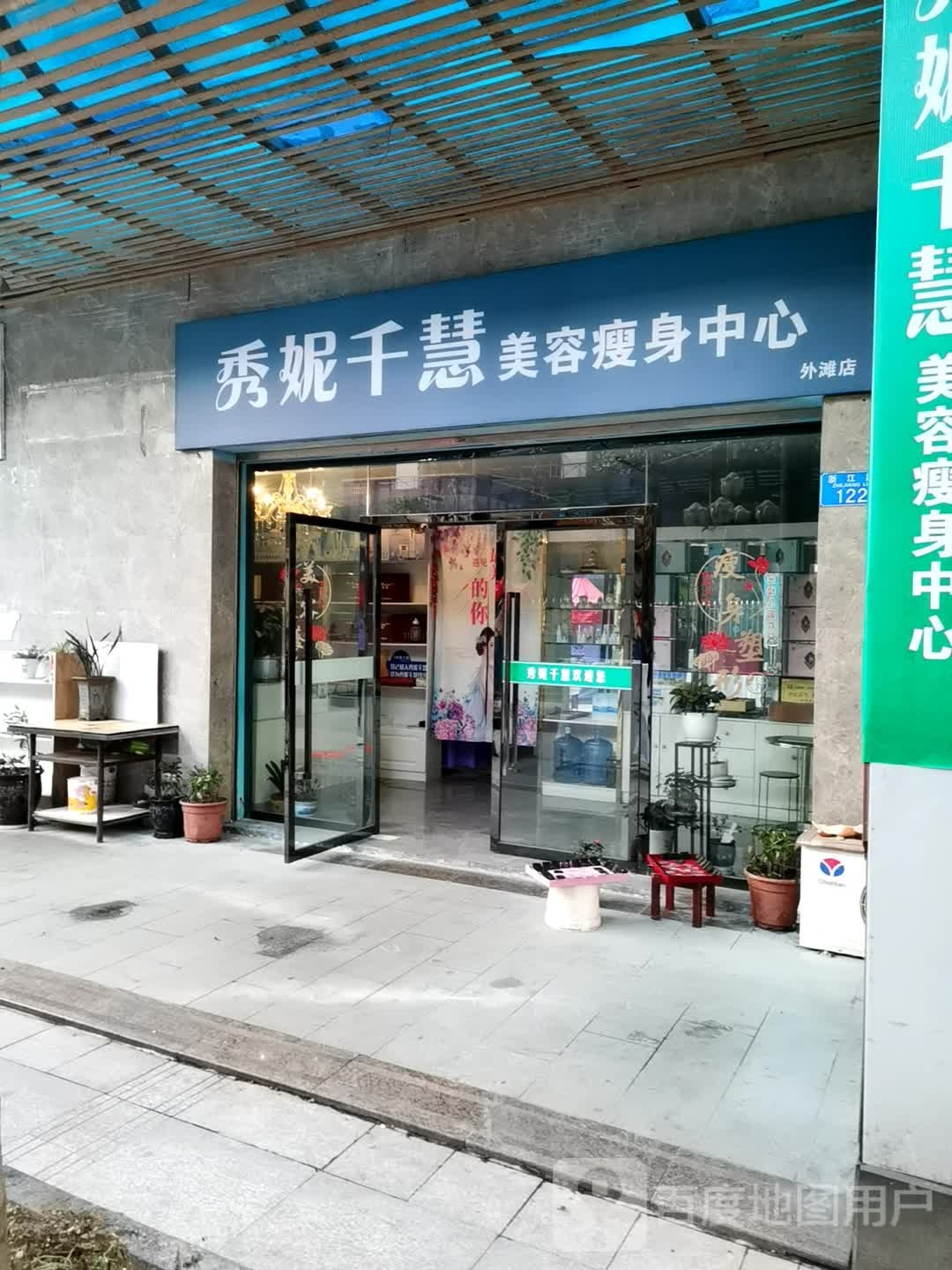 秀妮千慧美容瘦身中心(外滩店)