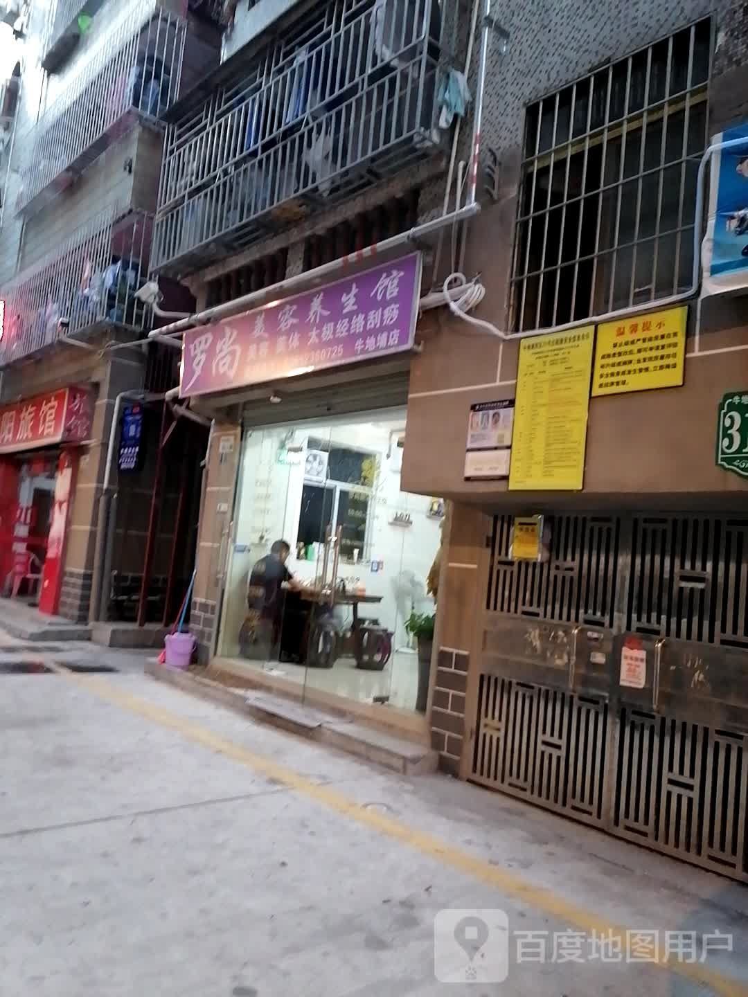 罗尚汗蒸养生馆
