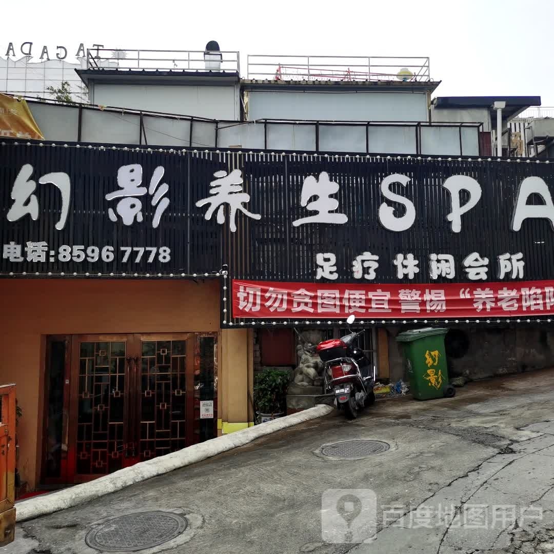 幻影养生SPA