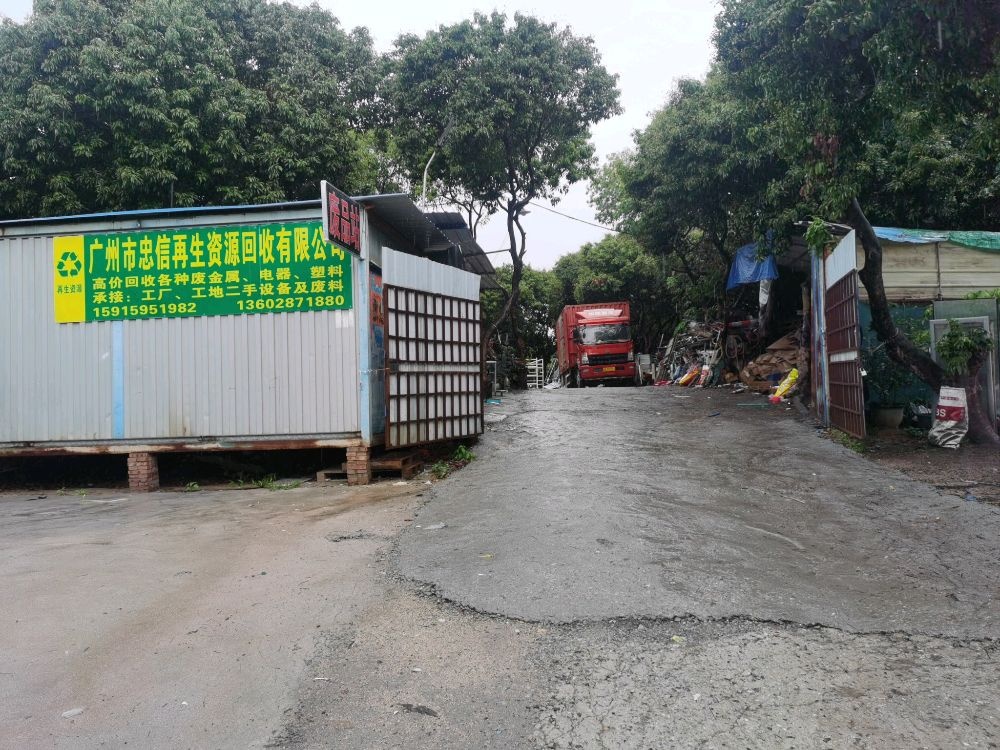 广州市忠信再生物资有限公司