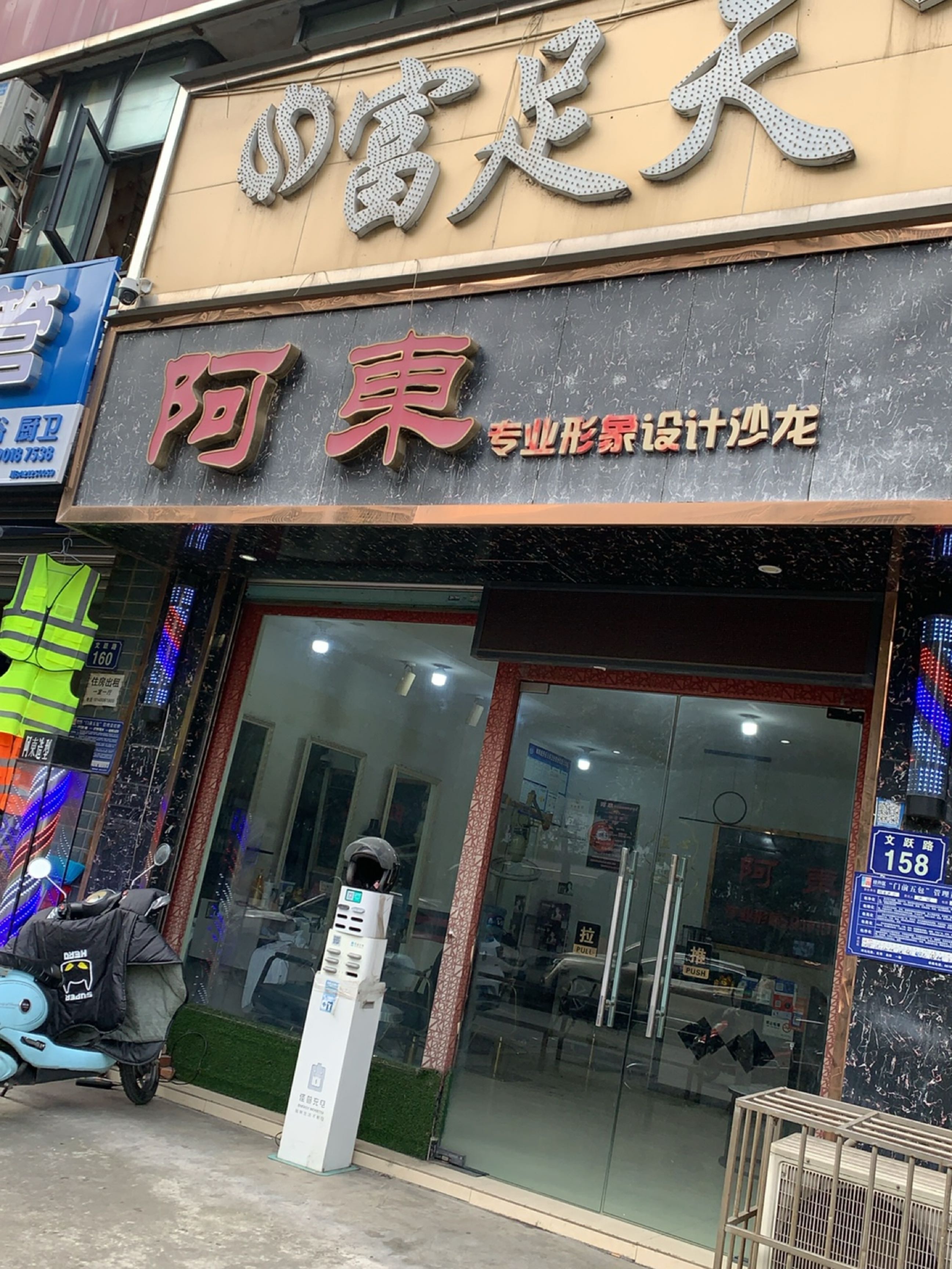 阿东专业形象设计美发(南区花园社区店)