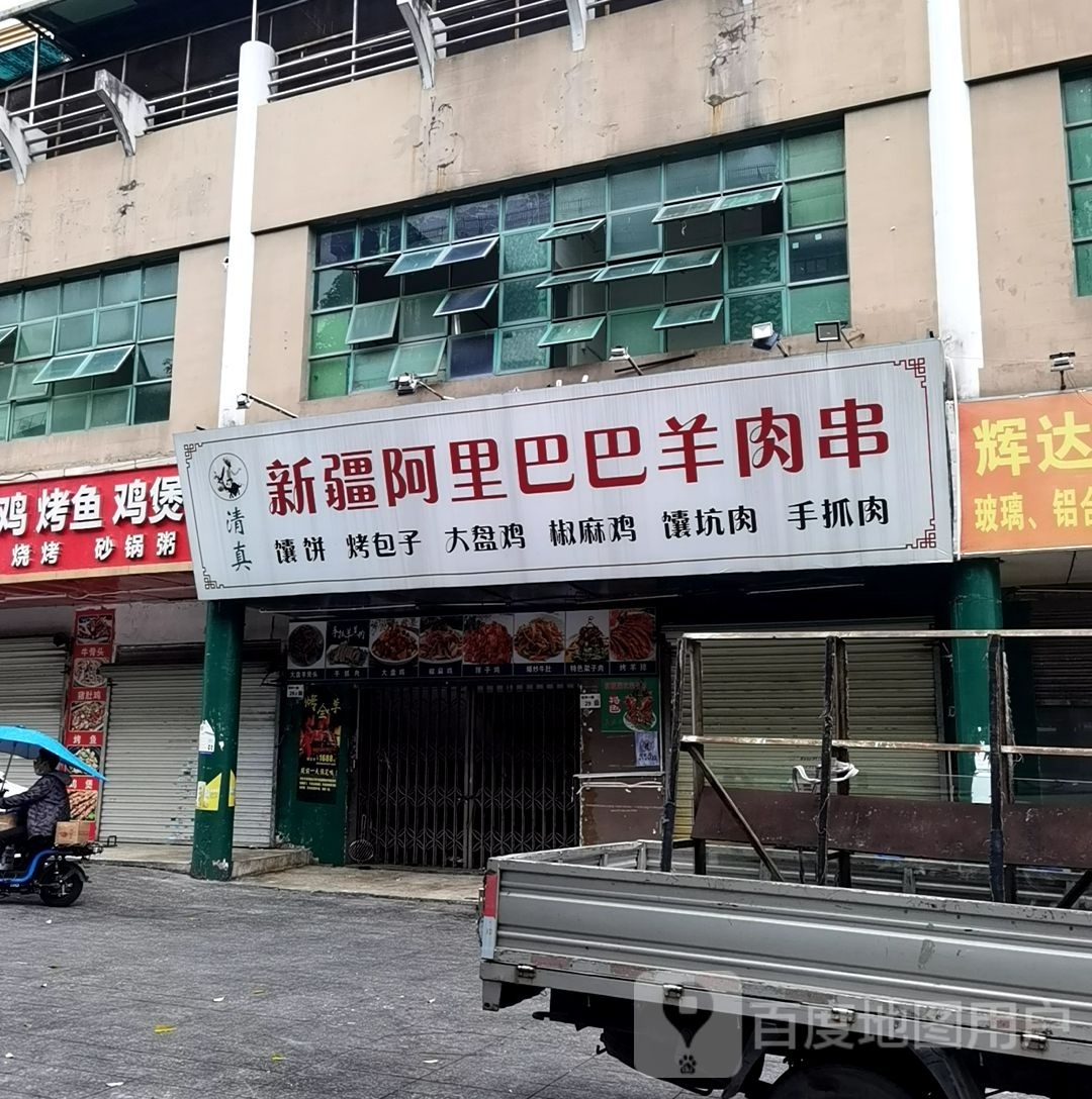 清真新疆阿里巴巴羊肉串