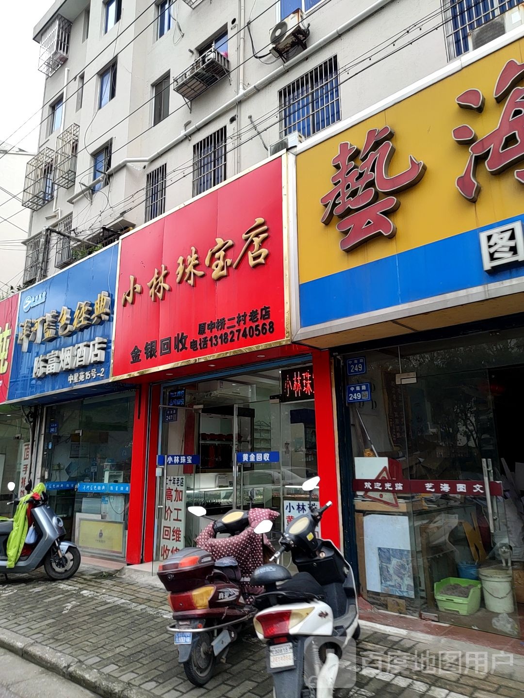 小林珠宝店