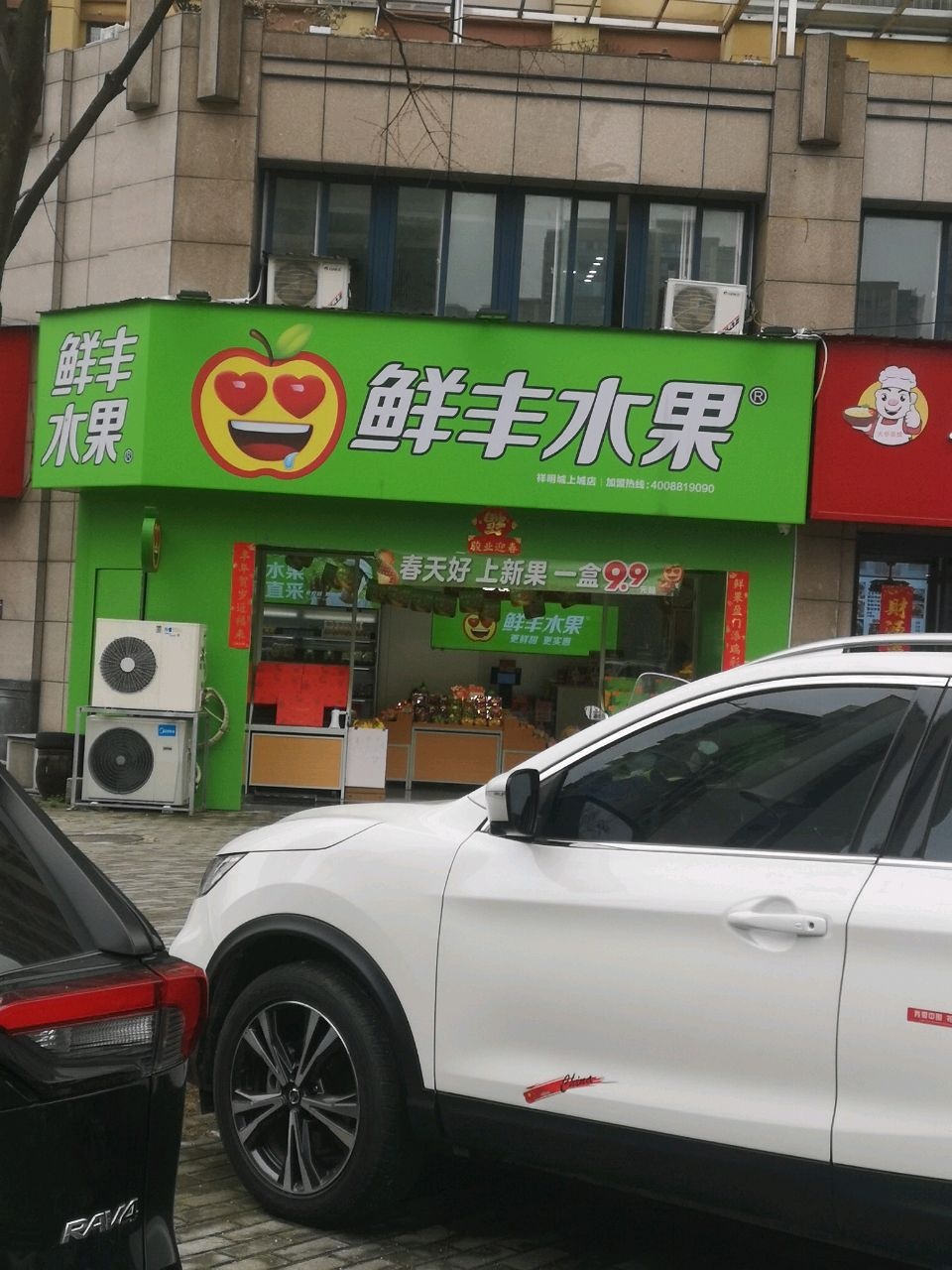 鲜丰水果(宝灵路店)