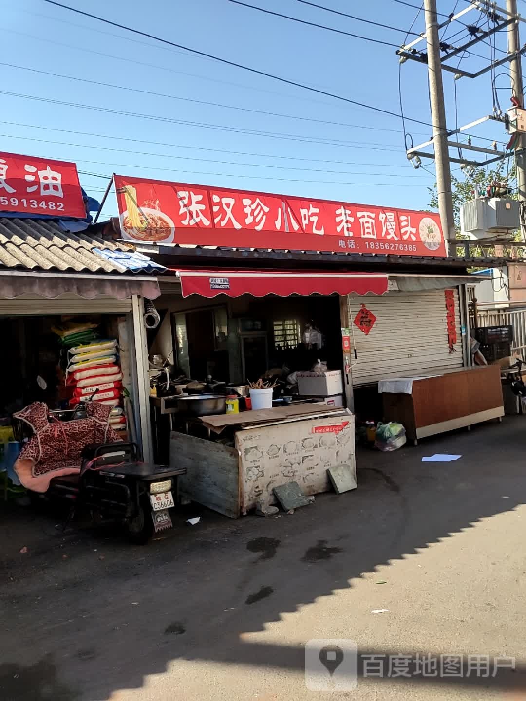张汉珍小吃