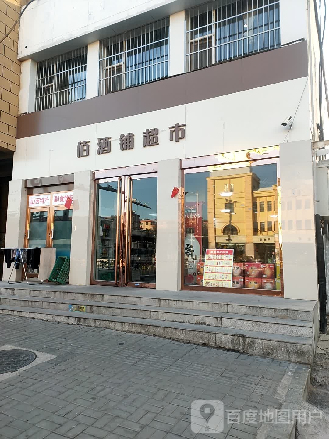 佰酒铺超市