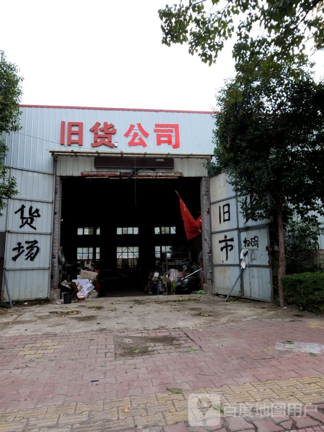 旧货公司