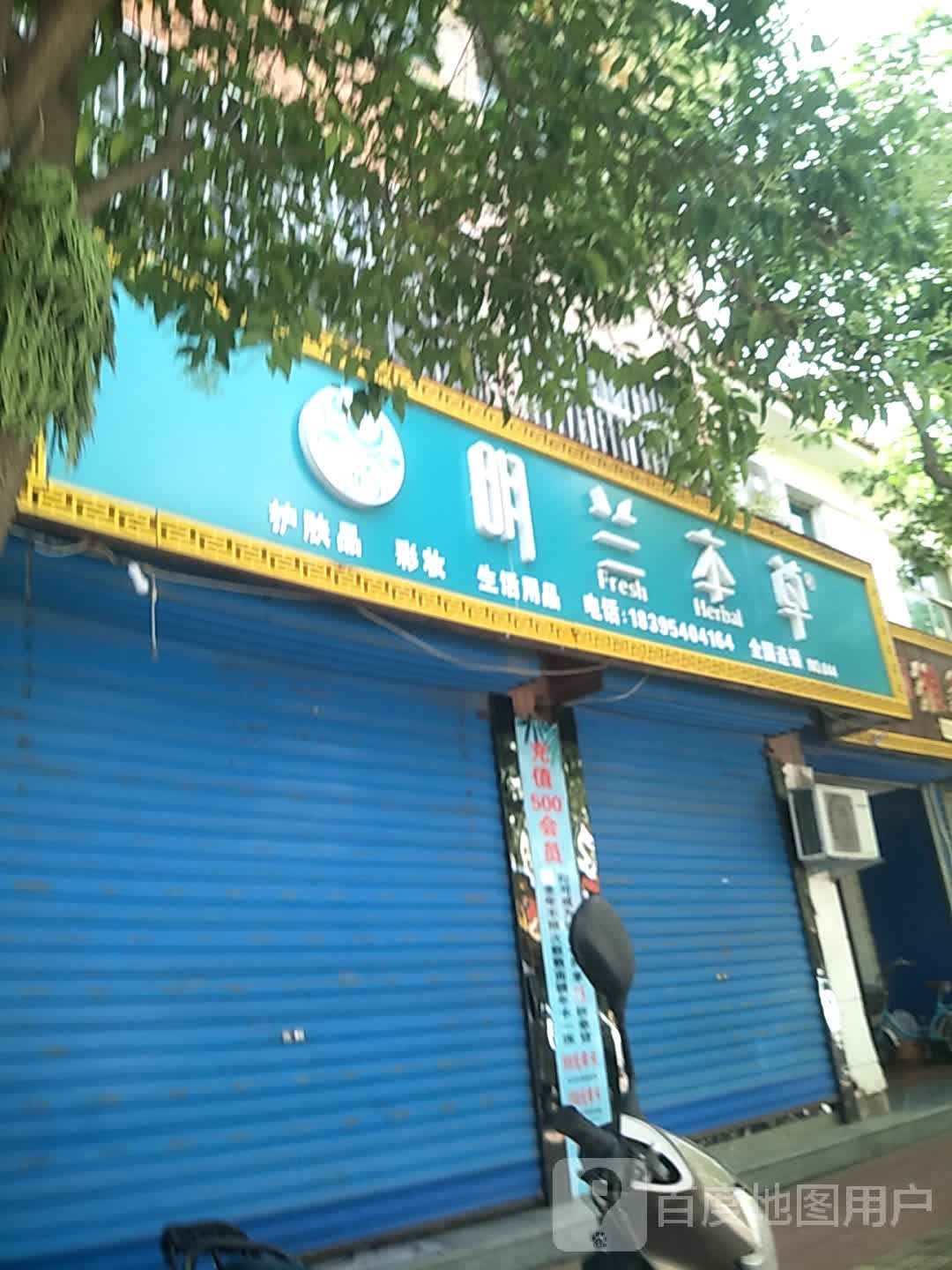 明兰本草面部护理体验店(人民北路店)