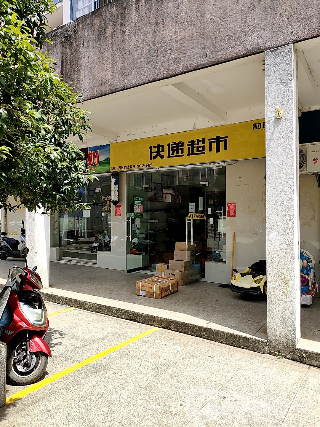 西大银快递超市(冶金大道店)