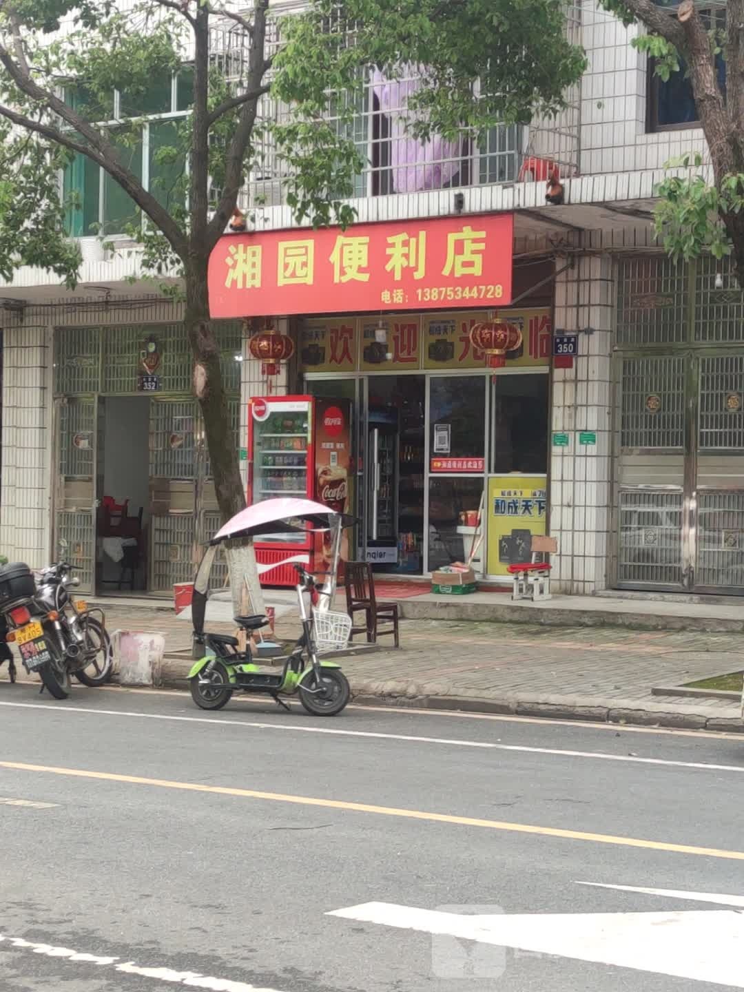 湘园便便利店