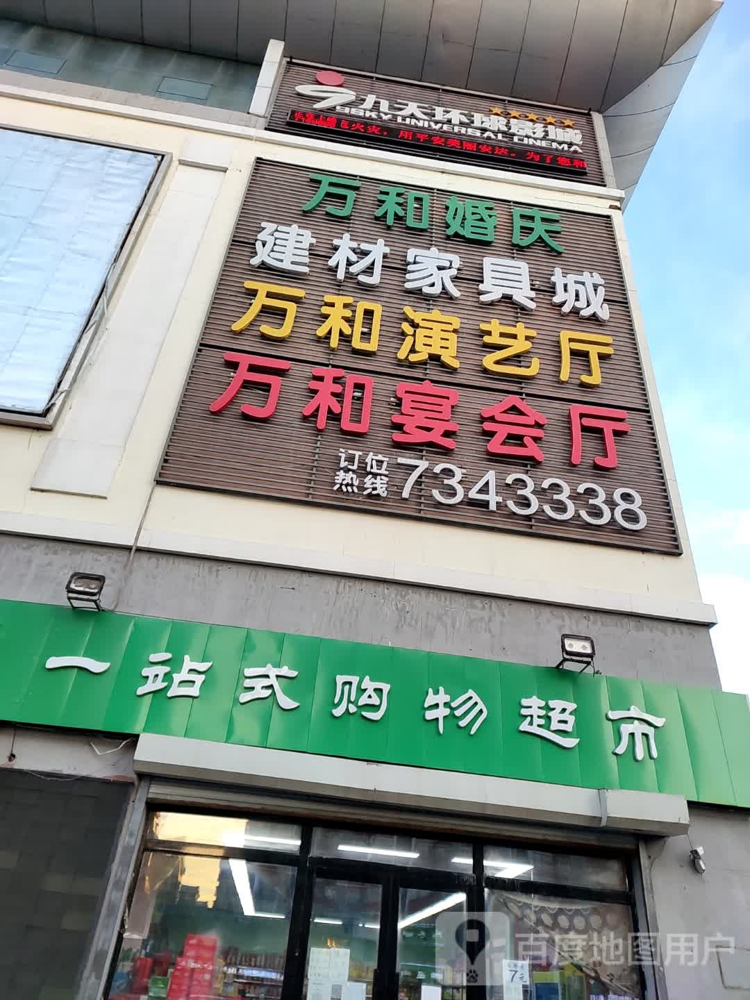 九天环球影城(万和购物广场牛街店)