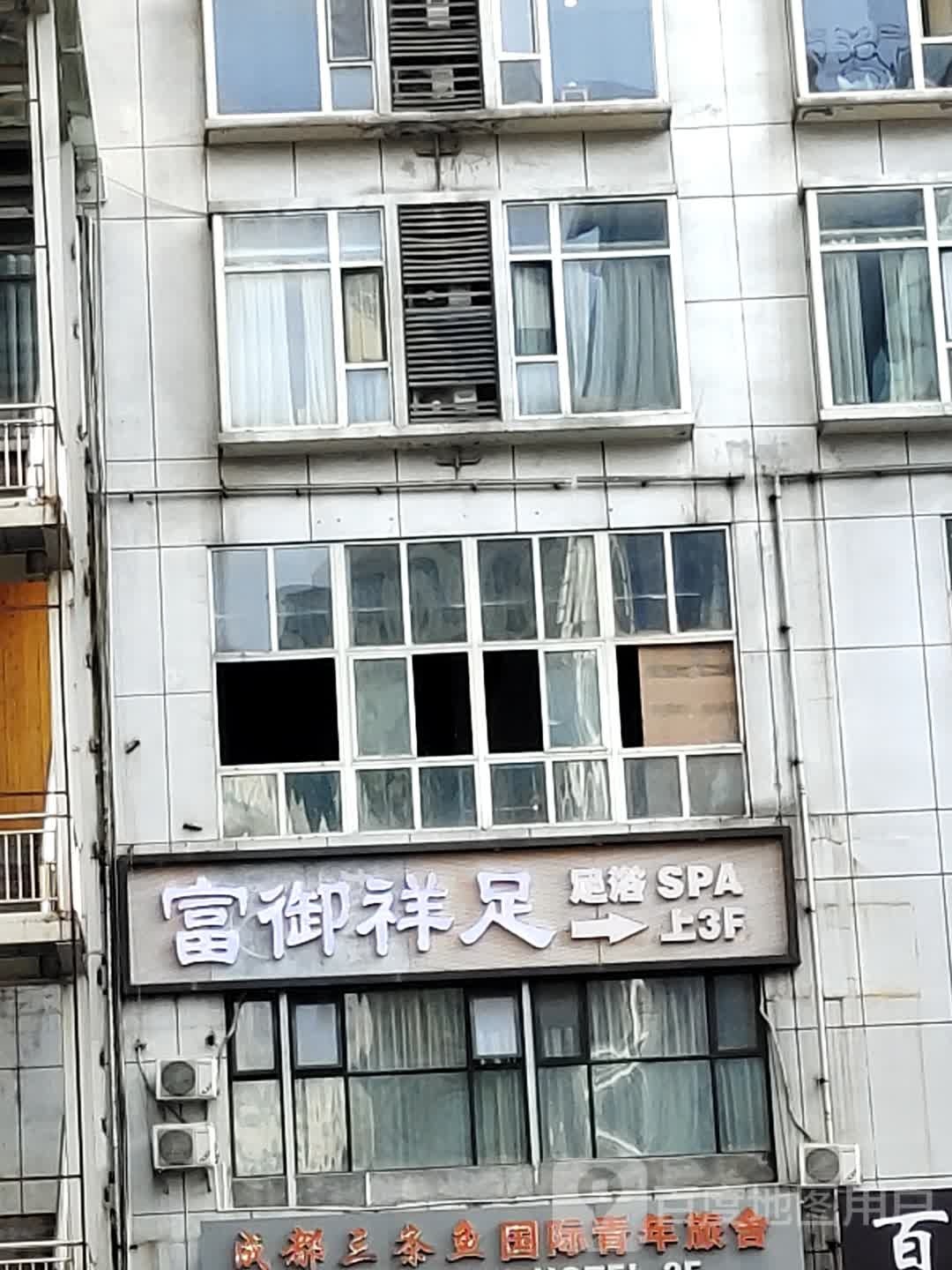 富御祥足足浴SPA