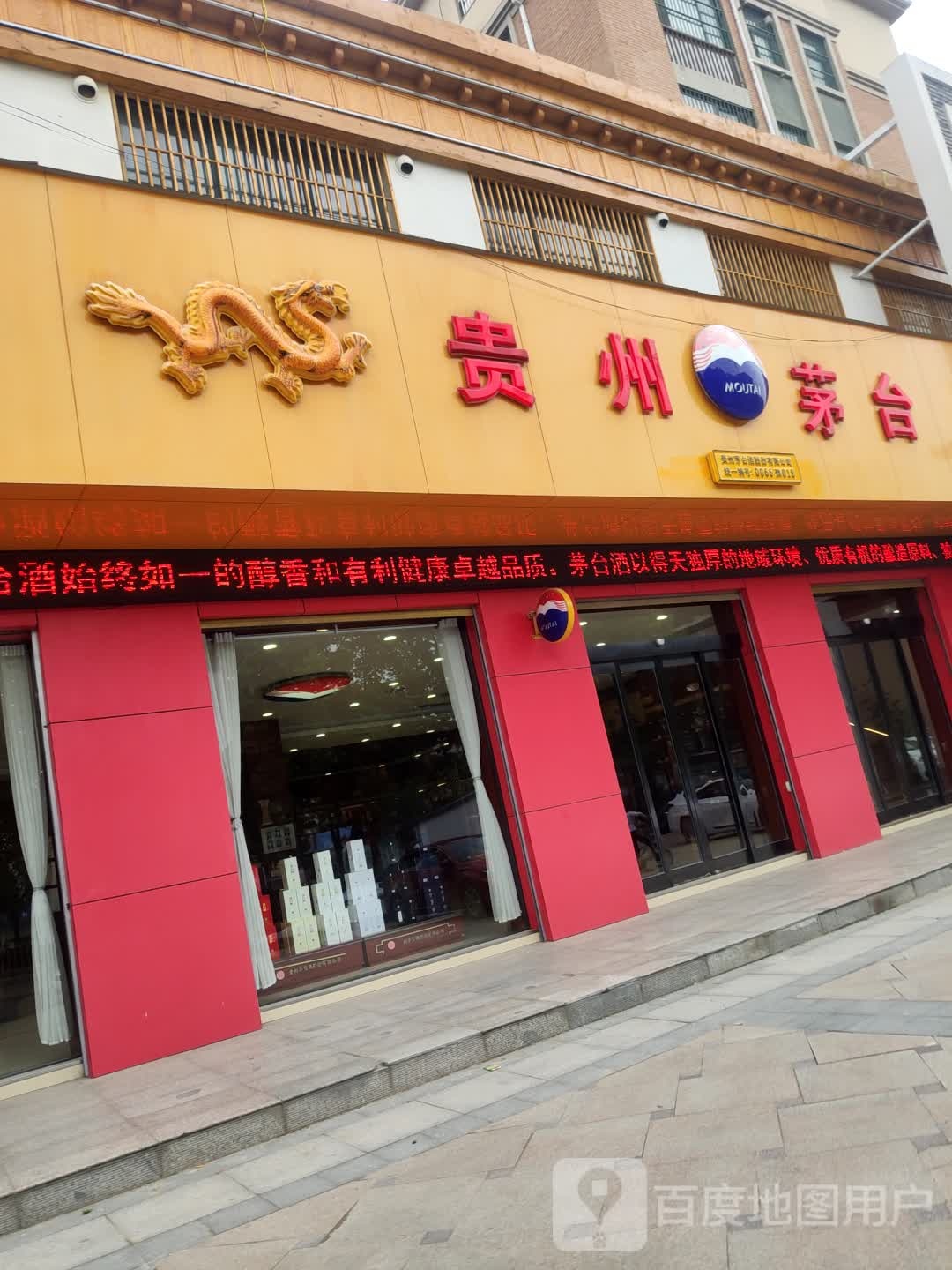 贵州茅台专卖店(工农路店)