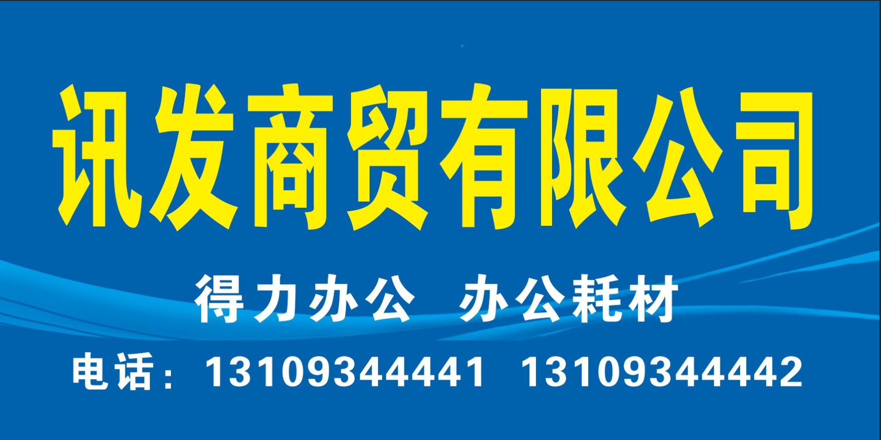 庆阳市讯发商贸有限公司