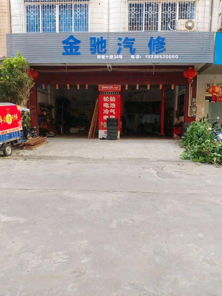 金驰汽修