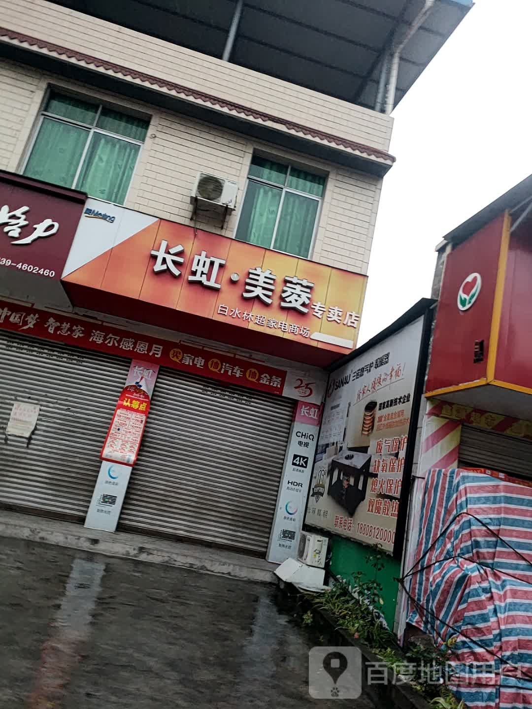 白水林超家电商场