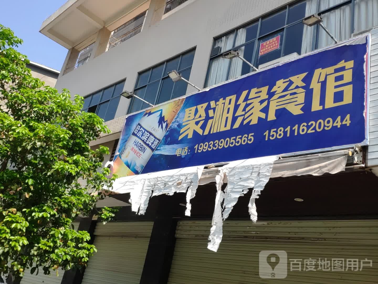 聚湘缘餐馆