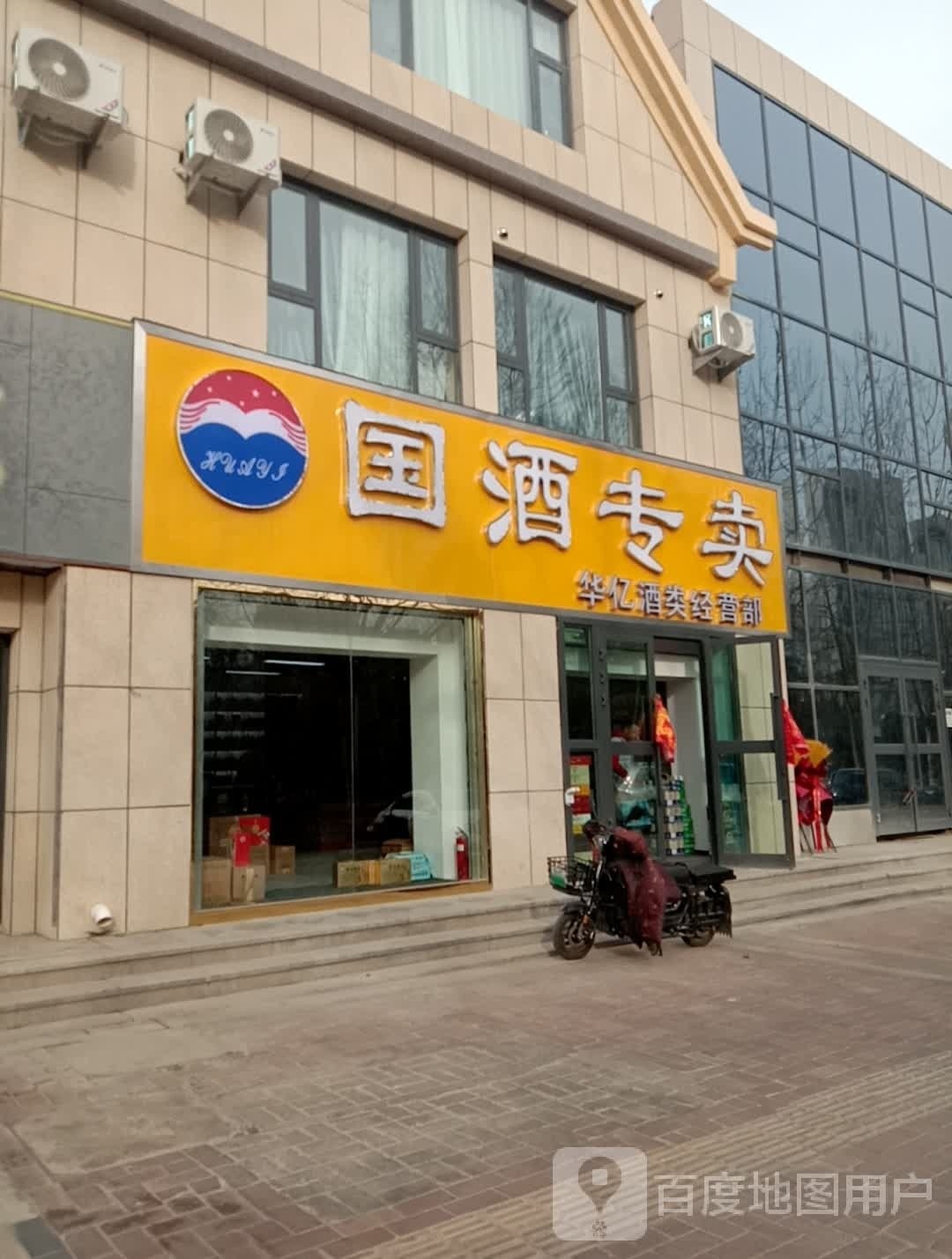 国酒专卖(华亿酒类经营部)