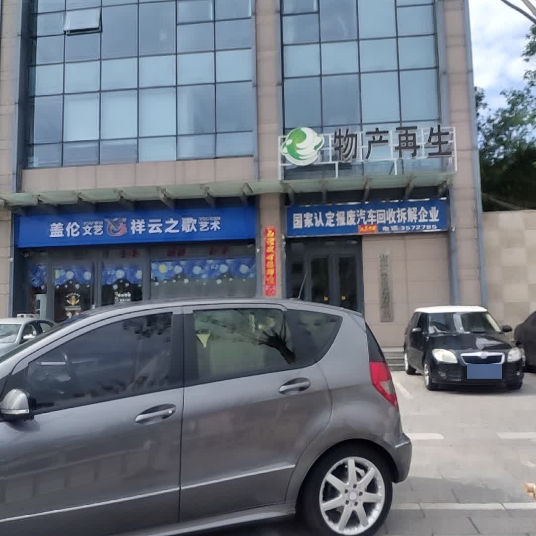 物产再生