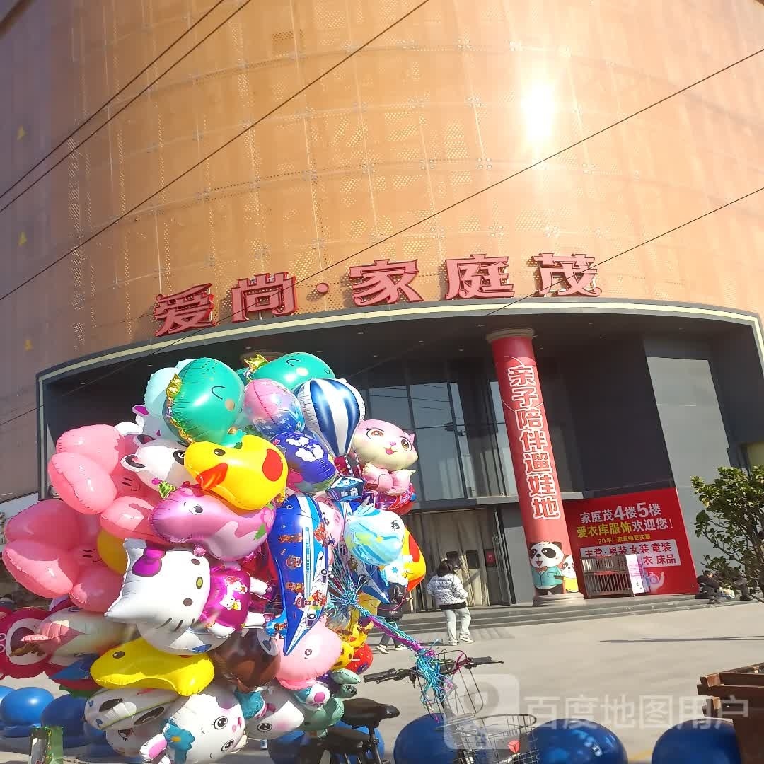 西华县爱尚家庭茂(西华店)