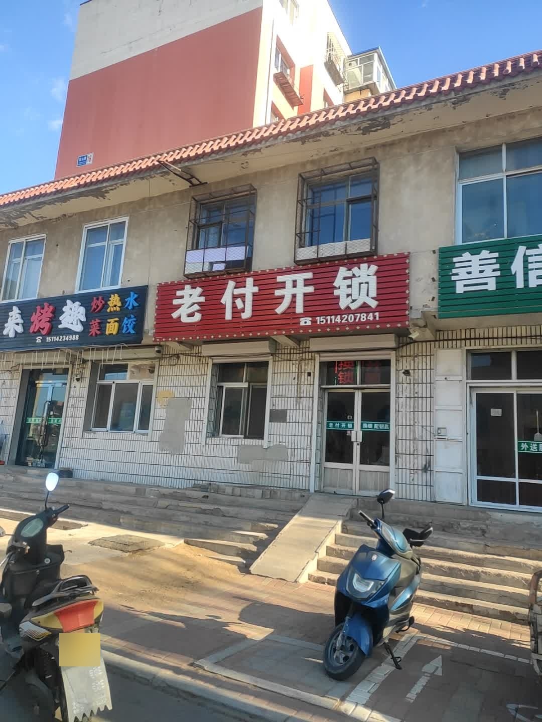 老付开锁换锁