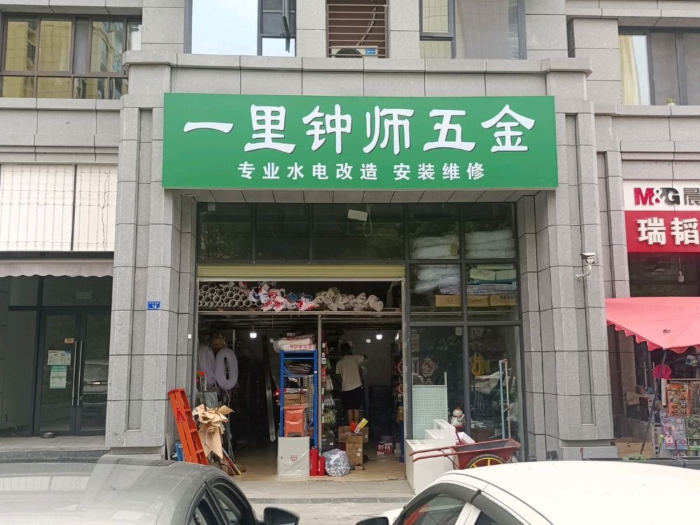 一里钟师五金