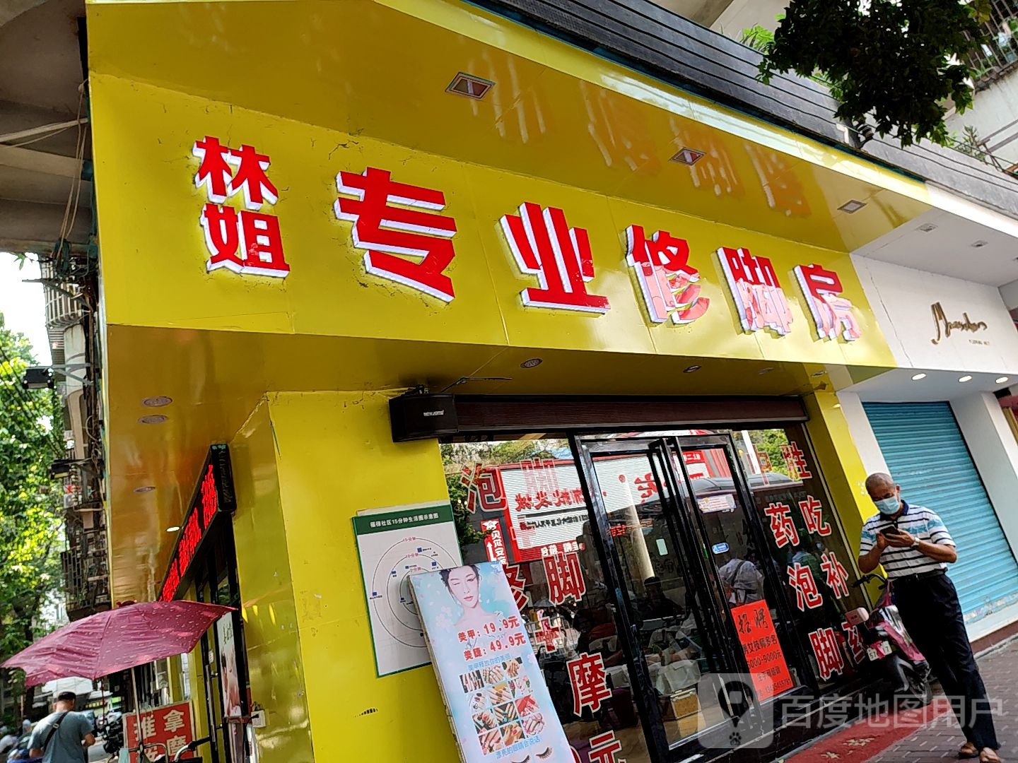 林姐专业修脚房