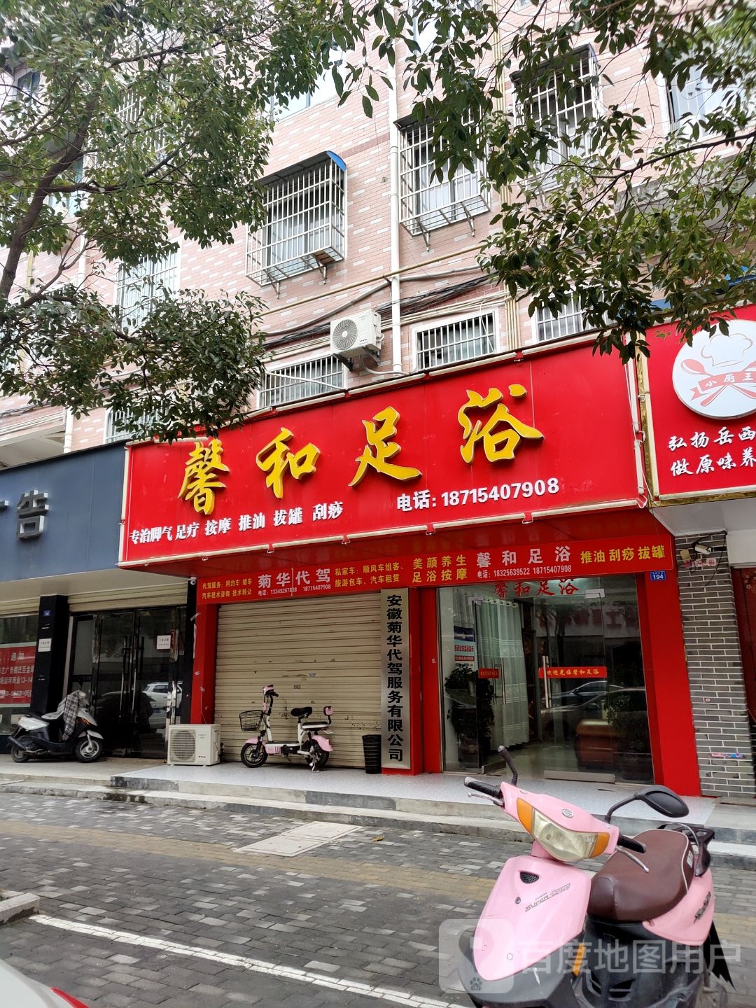 馨和足浴(滨河花园店)