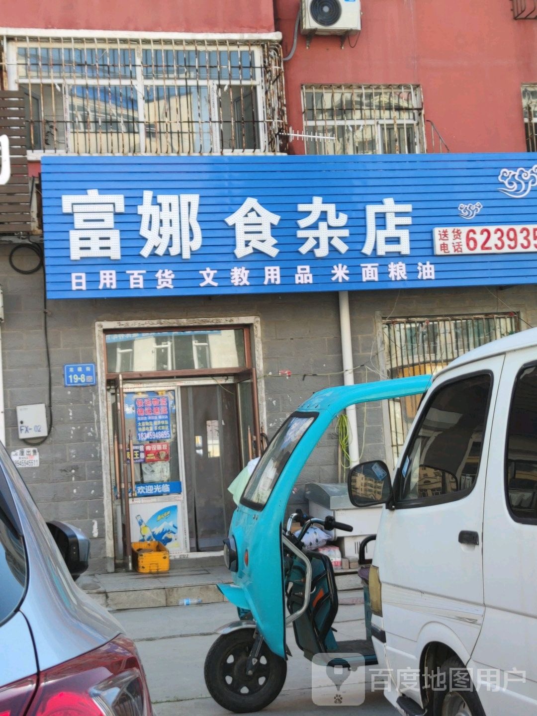 富娜食杂店