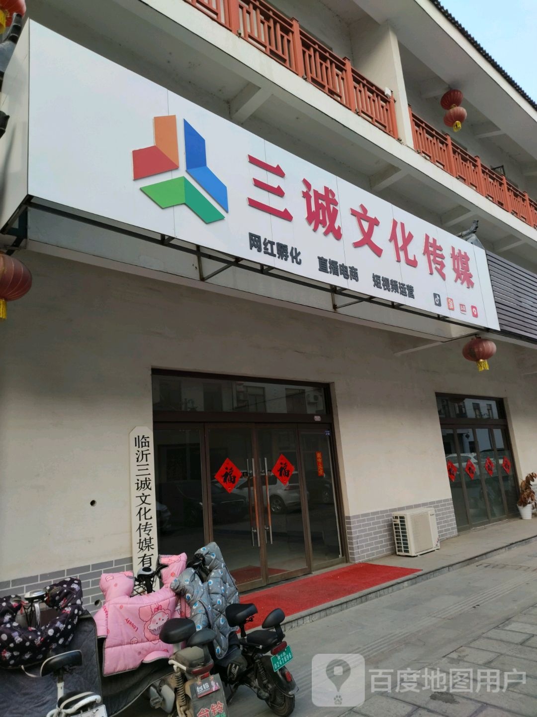 临沂市三诚文化传媒有限公司