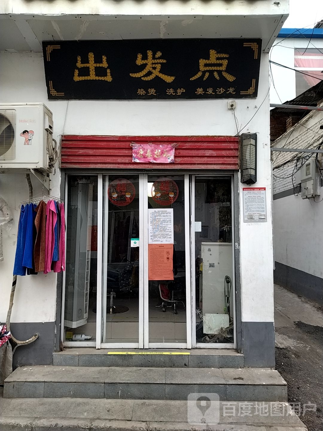 出发点烫染洗护(梅溪街道八一步行街店)