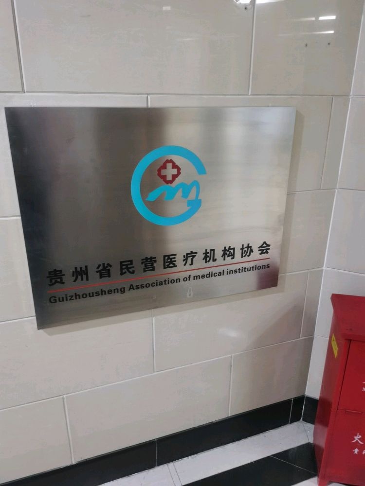 贵州省民营医疗机构协会
