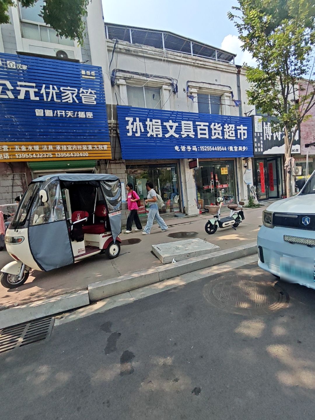 孙娟文具百货超市
