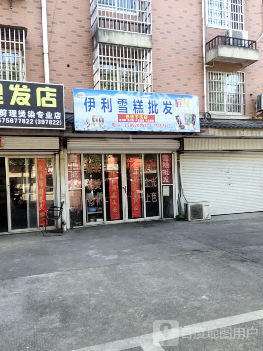 伊利雪糕皮肤(贺成路店)