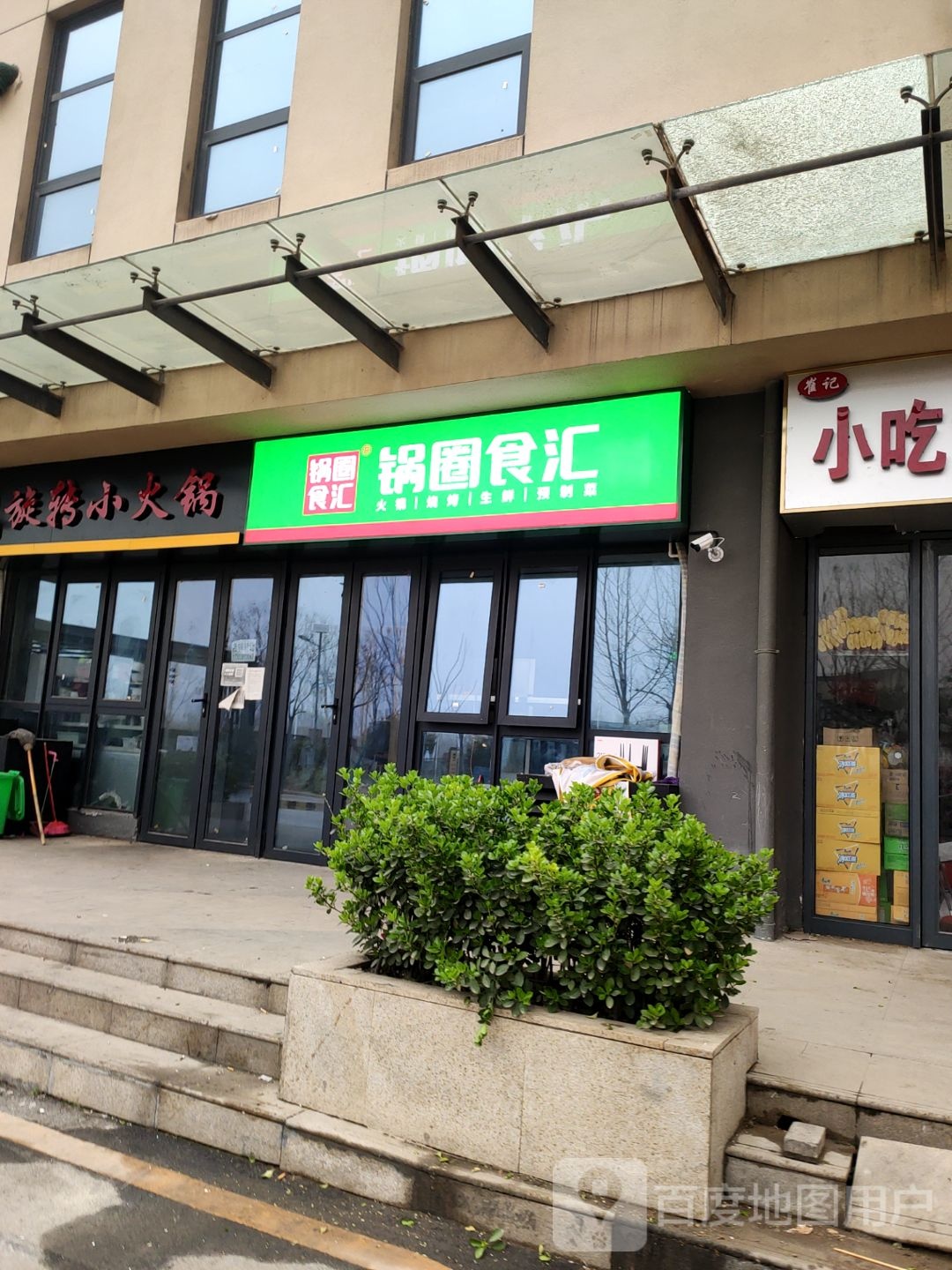 管城回族区圃田乡锅圈食汇(至德街店)