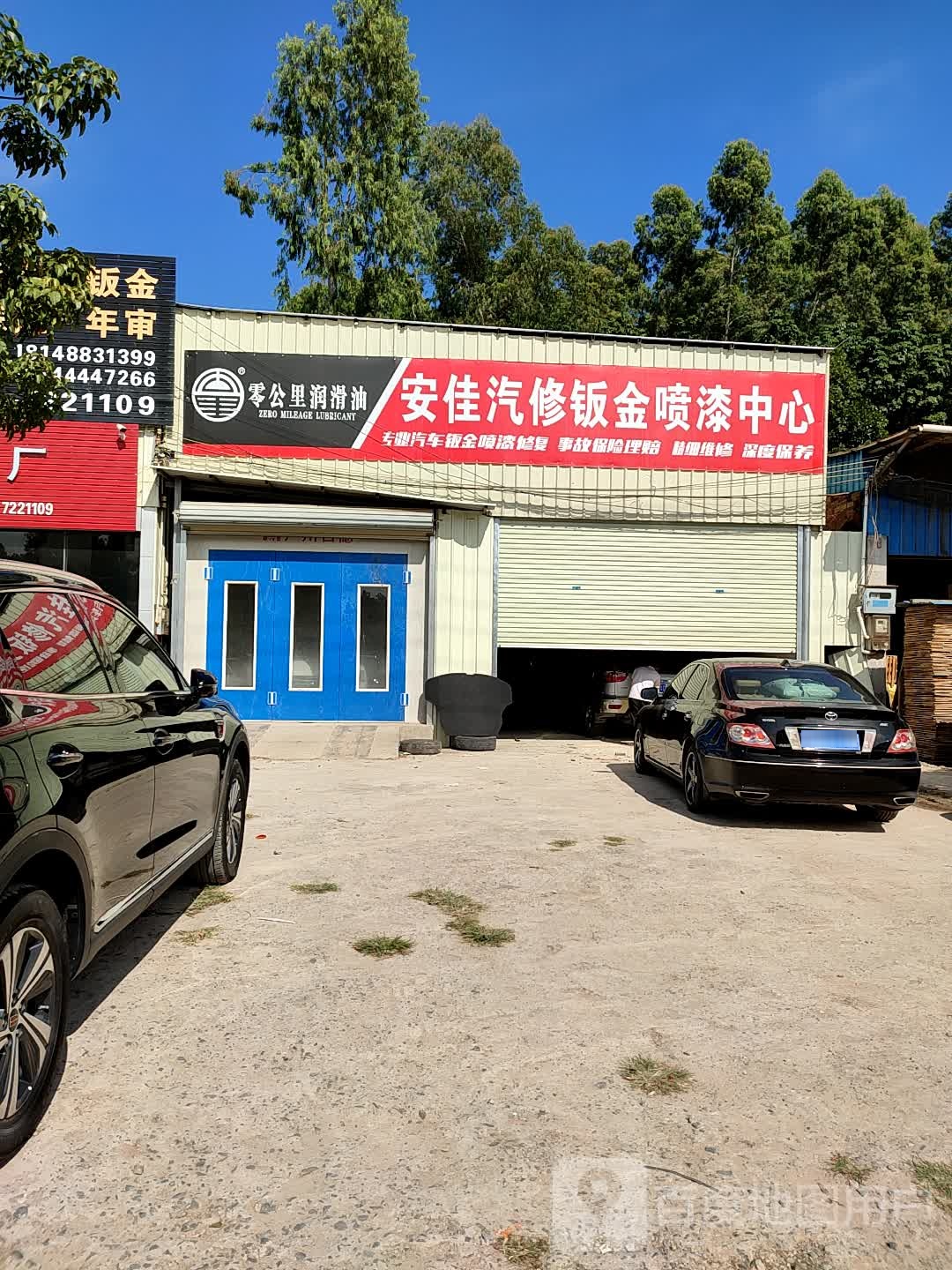 安佳汽修厂