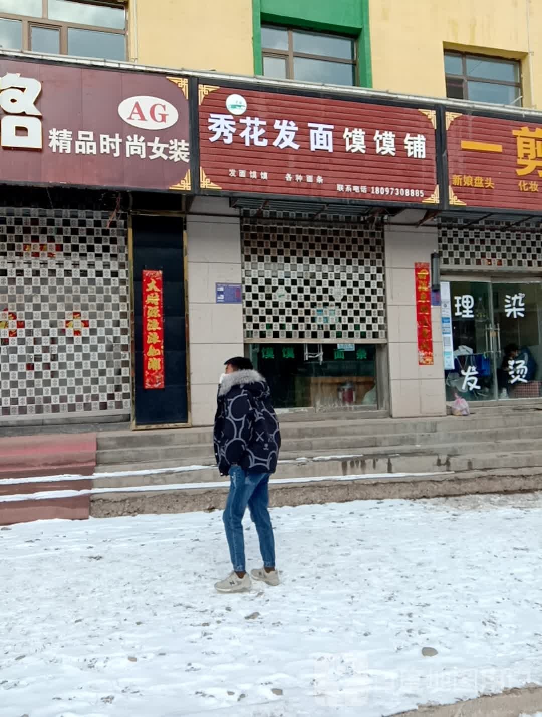秀花发面馍铺馍
