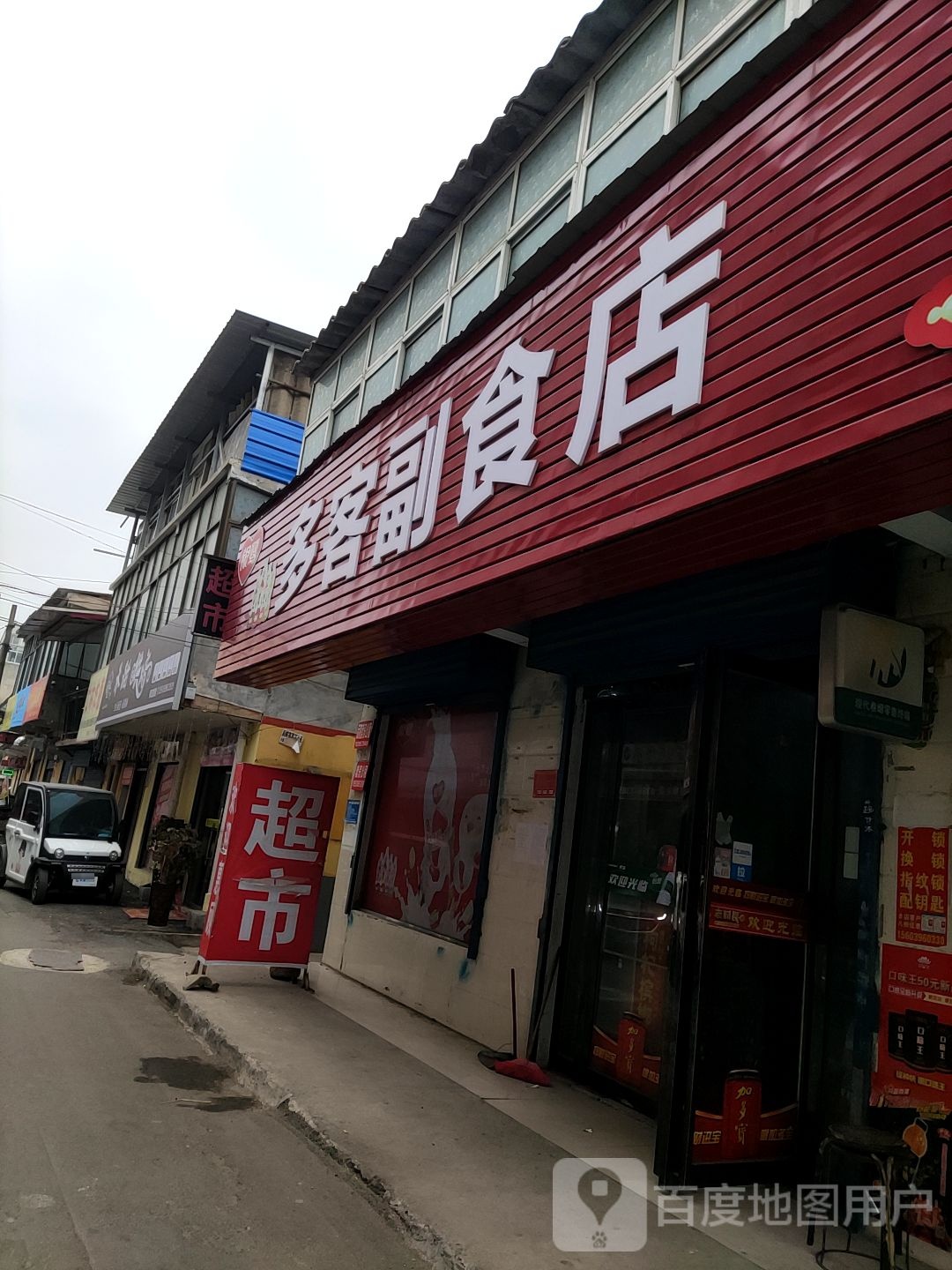 多客副食店