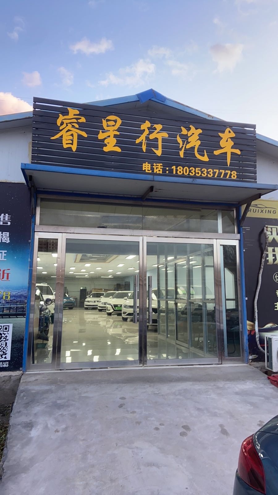 睿星行汽车