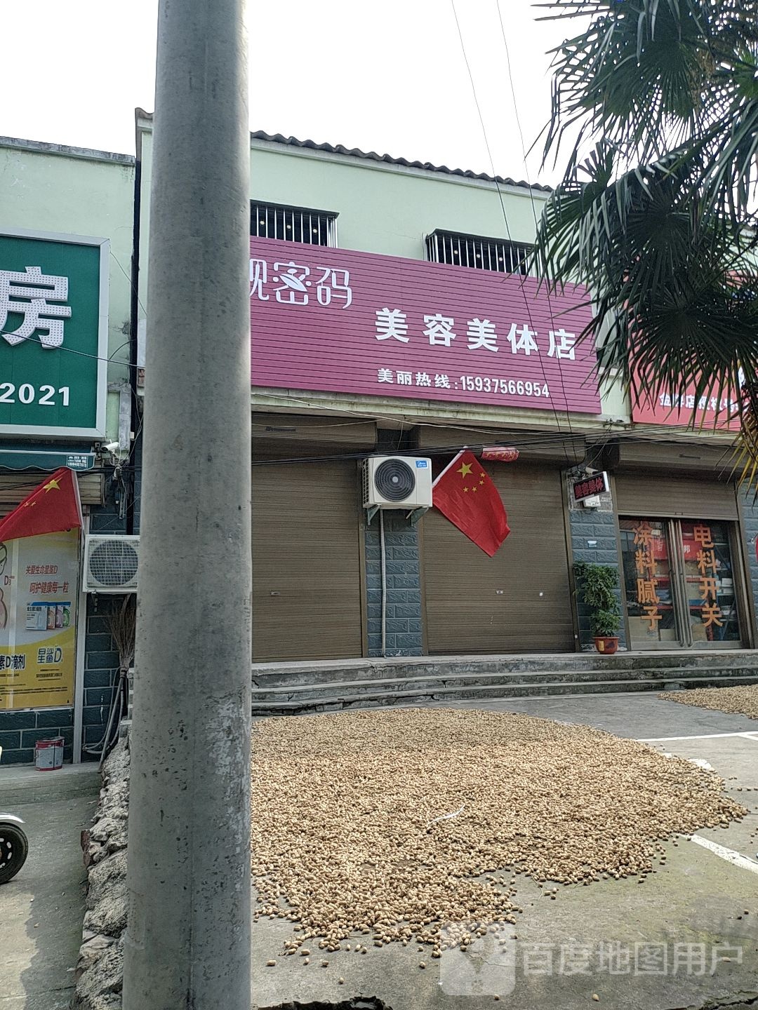 靓密码美容美体店