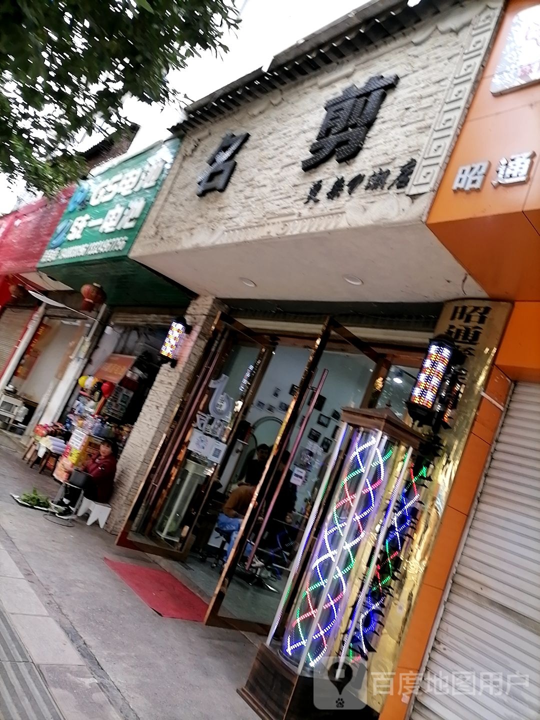 名剪烫染(V潮店)