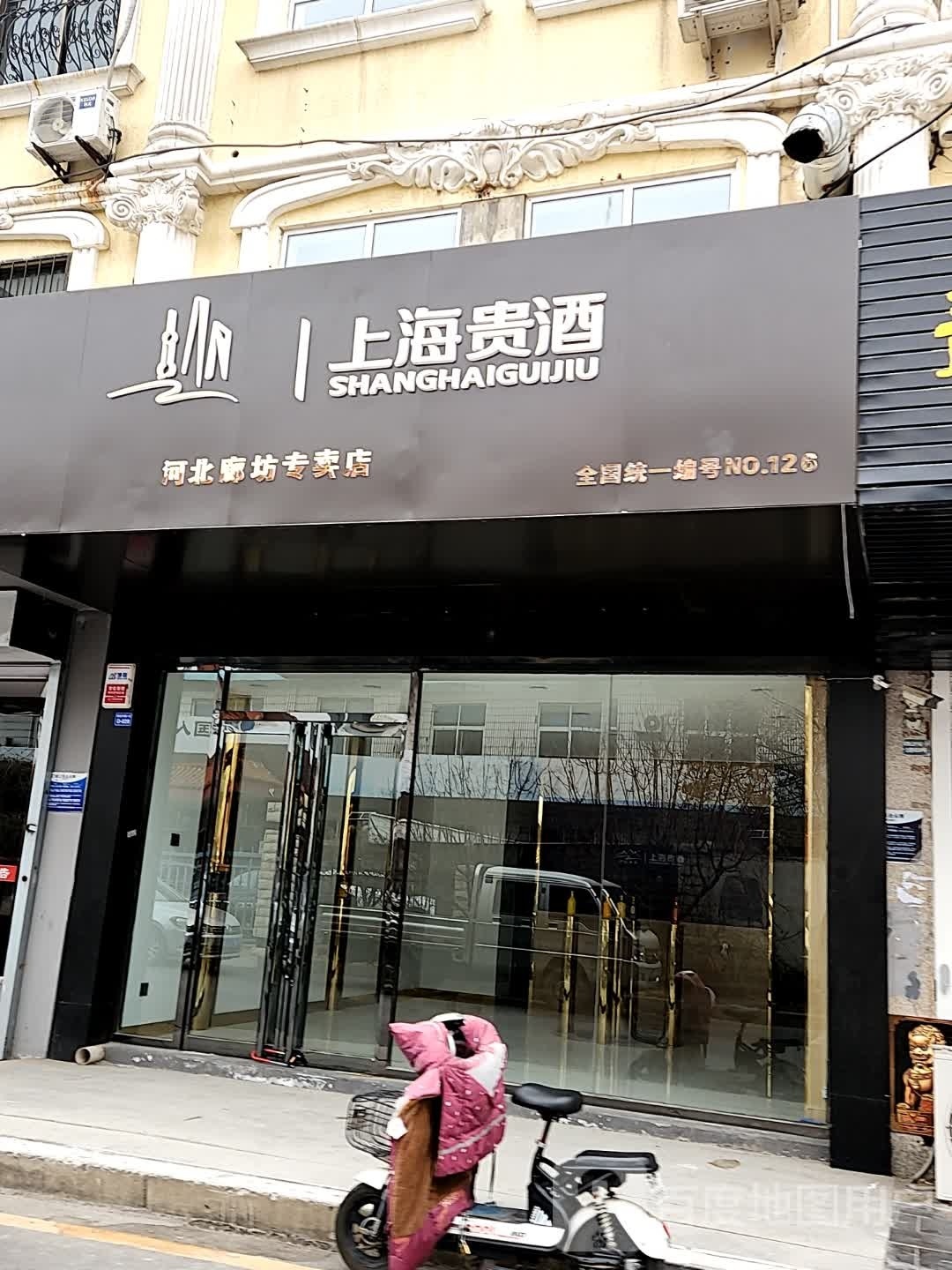 上海贵酒河北廊坊专卖店(新世纪步行街第一大街店)