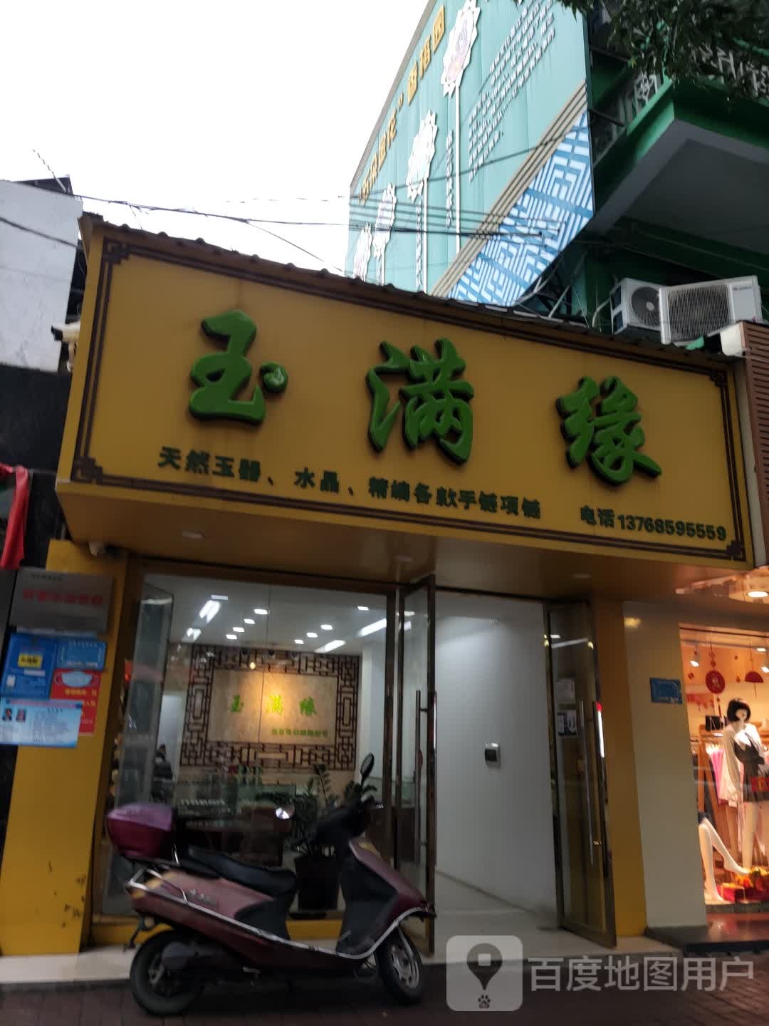 玉满缘